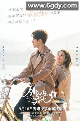 外星女生柴小七2(2022)完结30集全迅雷网盘全集下载