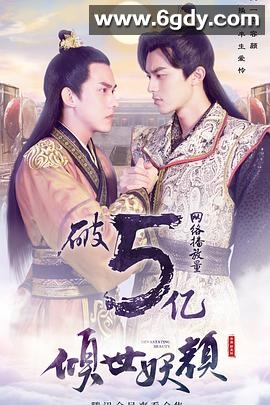 倾世妖颜(2018)完结36集全迅雷网盘全集下载