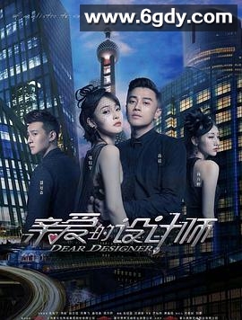 亲爱的设计师(2020)完结38集全迅雷网盘全集下载