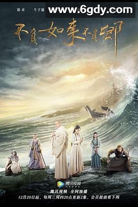 不负如来不负卿(2017)完结20集全迅雷网盘全集下载