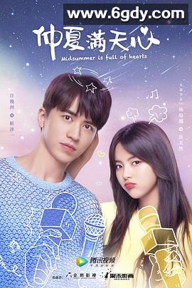 仲夏满天心(2020)完结24集全迅雷网盘全集下载