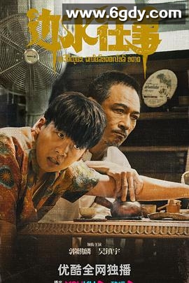 边水往事(2024)完结21集全迅雷网盘全集下载