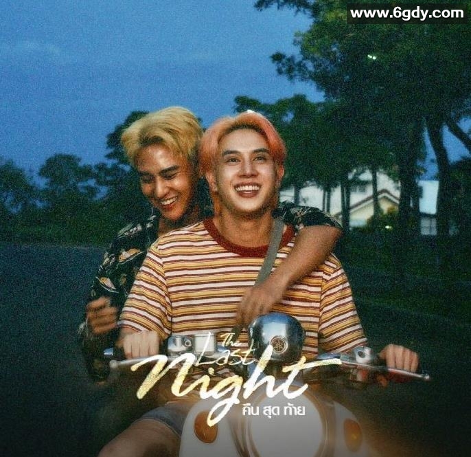 最后一夜(2025)完结已完结迅雷网盘全集下载