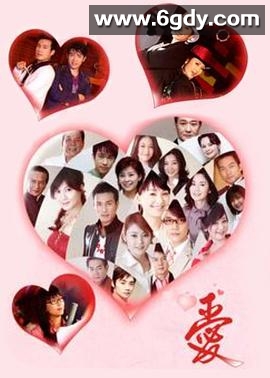 爱(2006)完结已完结迅雷网盘全集下载