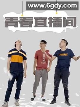 青春直播间(2016)完结已完结迅雷网盘全集下载