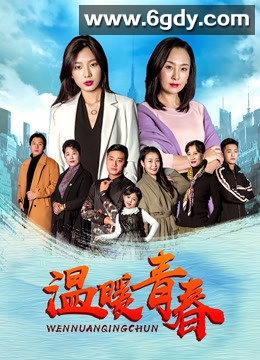 温暖青春(2020)完结已完结迅雷网盘全集下载