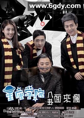 星座学院(2016)完结已完结迅雷网盘全集下载