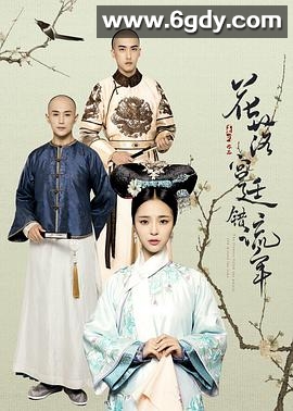 花落宫廷错流年(2017)完结已完结迅雷网盘全集下载