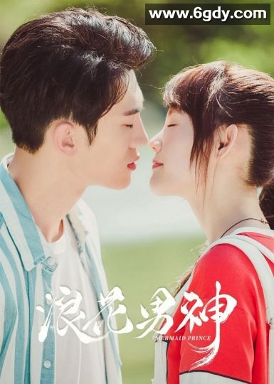 浪花男神(2020)完结24集全迅雷网盘全集下载