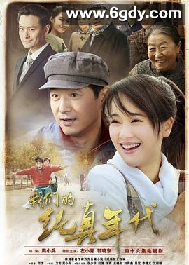 我们的纯真年代(2016)完结已完结迅雷网盘全集下载