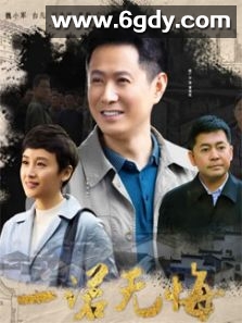 一诺无悔(2020)完结已完结迅雷网盘全集下载