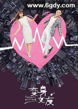 变身女友(2018)完结已完结迅雷网盘全集下载