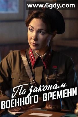 按战时法律 第八季(2025)完结已完结迅雷网盘全集下载