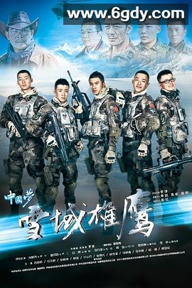 雪域雄鹰(2015)完结已完结迅雷网盘全集下载