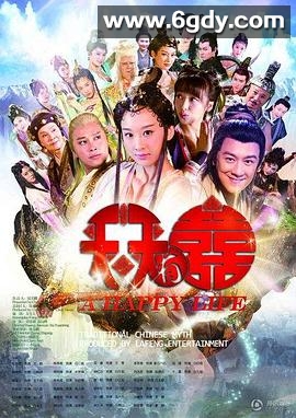 天天有喜(2013)完结91集全迅雷网盘全集下载
