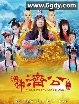 活佛济公3(2012)完结75集全迅雷网盘全集下载