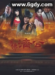 活佛济公(2010)完结全42集迅雷网盘全集下载