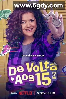 重返15岁 第二季(2023)完结6集全迅雷网盘全集下载