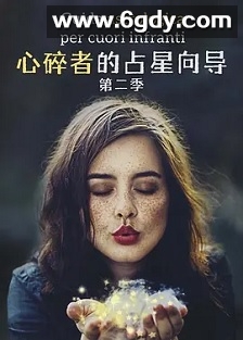 心碎者的占星向导 第二季(2022)完结6集全迅雷网盘全集下载