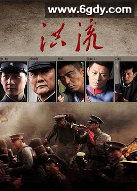 洪流(2014)完结已完结迅雷网盘全集下载
