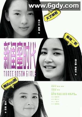 新闺蜜时代(2014)完结已完结迅雷网盘全集下载