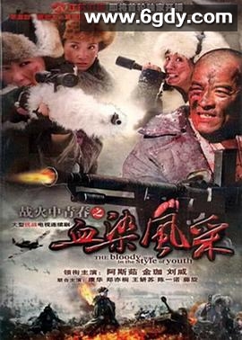 战火中青春之血染风采(2011)完结已完结迅雷网盘全集下载