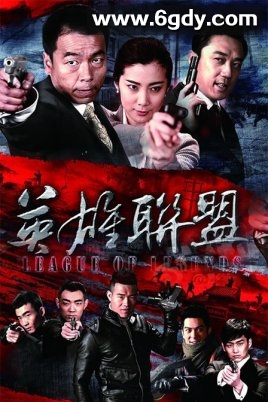 英雄联盟(2013)完结已完结迅雷网盘全集下载