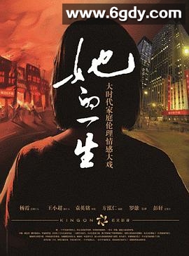她的一生(2012)完结全31集迅雷网盘全集下载