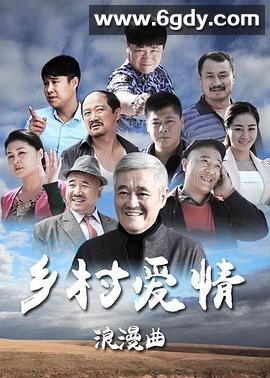 乡村爱情浪漫曲(2015)完结65集全迅雷网盘全集下载