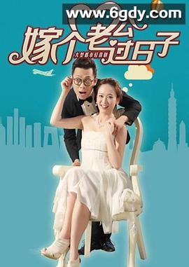 嫁个老公过日子(2015)完结已完结迅雷网盘全集下载
