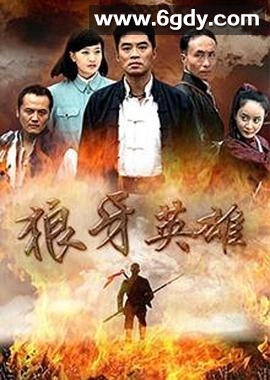 狼牙英雄(2012)完结已完结迅雷网盘全集下载
