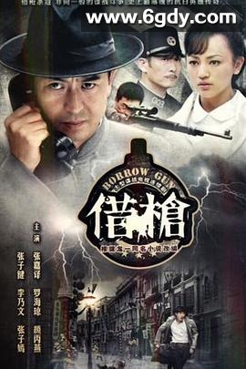 借枪(2011)完结已完结迅雷网盘全集下载