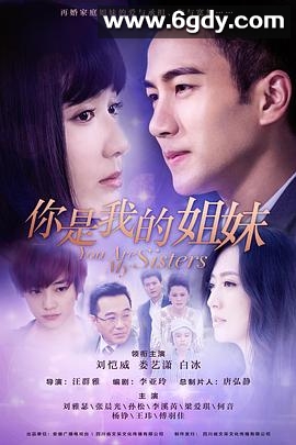 你是我的姐妹(2015)完结已完结迅雷网盘全集下载