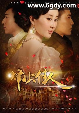 烽火佳人(2013)完结52集全迅雷网盘全集下载