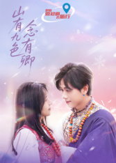 山有九色念有卿(2025)完结全16集迅雷网盘全集下载