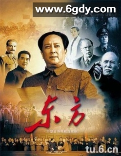 东方(2011)完结已完结迅雷网盘全集下载