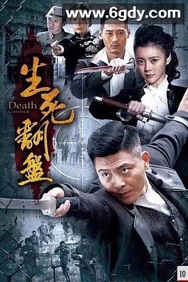 生死翻盘(2015)完结已完结迅雷网盘全集下载