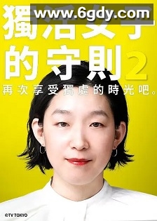 独活女子的推荐 2(2022)完结8集全迅雷网盘全集下载