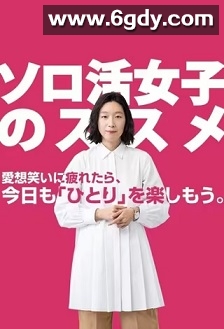 独活女子的推荐(2021)完结12集全迅雷网盘全集下载