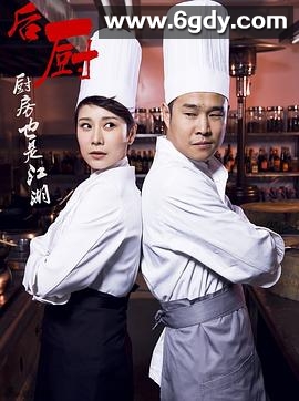 后厨(2012)完结32集全迅雷网盘全集下载