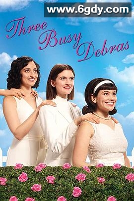 忙碌黛布拉三连 第一季(2020)完结6集全迅雷网盘全集下载