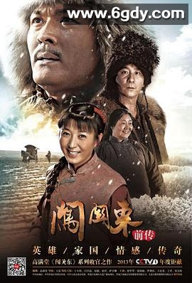 闯关东前传(2013)完结40集全迅雷网盘全集下载
