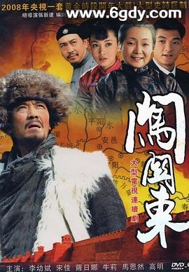 闯关东(2008)完结52集全迅雷网盘全集下载