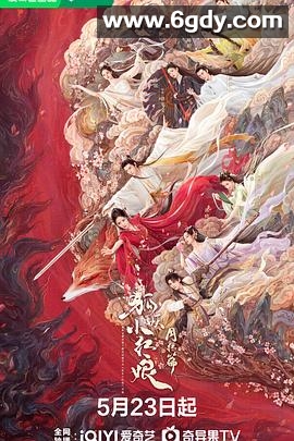 狐妖小红娘·月红篇(2024)完结36集全迅雷网盘全集下载