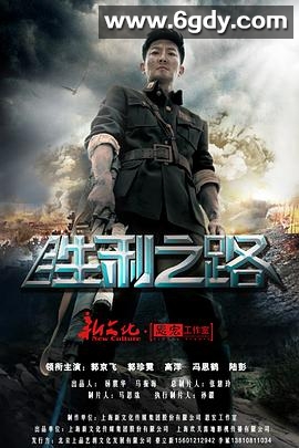 胜利之路(2015)完结已完结迅雷网盘全集下载
