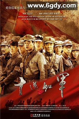 十送红军(2014)完结已完结迅雷网盘全集下载