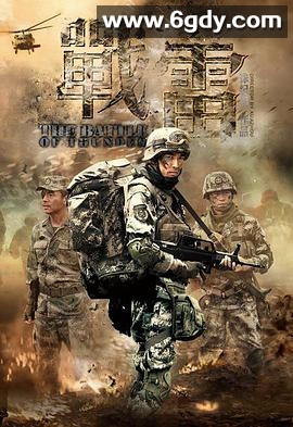 战雷(2013)完结已完结迅雷网盘全集下载