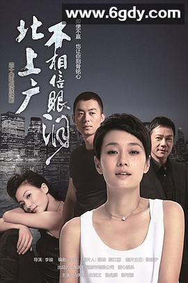 北上广不相信眼泪(2015)完结已完结迅雷网盘全集下载