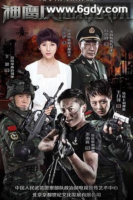 反恐特战队(2015)完结已完结迅雷网盘全集下载