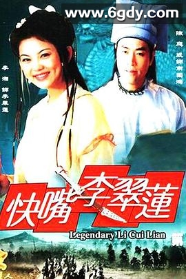 快嘴李翠莲(2001)完结已完结迅雷网盘全集下载